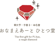 筆文字・手書き・命名書 おなまえあーと ひとつ堂